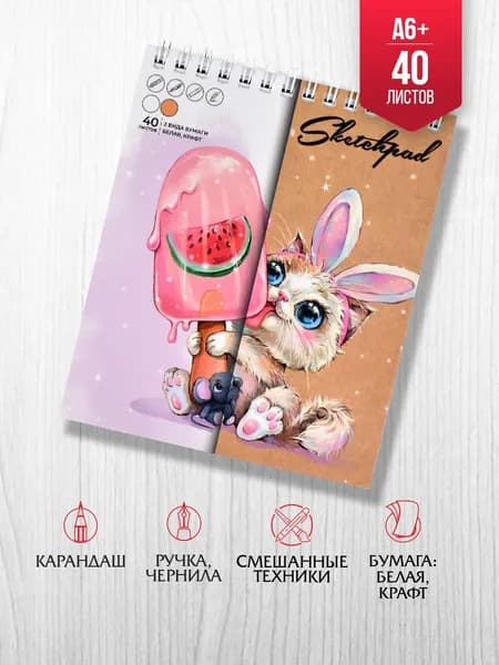 Скетчпад для рисования "СЛАДКОЕЖКА", А6, глянцевая ламинация, 40 л, 2 вида бумаги: белый офсет, крафт-бумага.