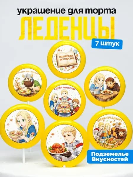 Украшение для торта. Леденцы на торт Подземелье вкусностей