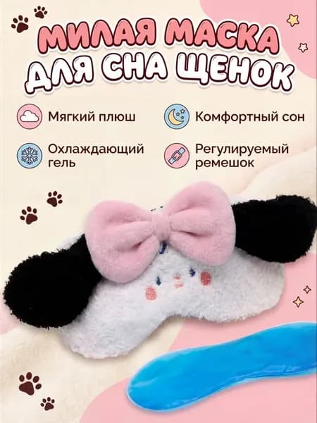 Маска для сна Cute Puppy с гелевым вкладышем