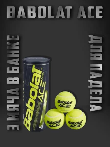 Babolat Ace мячи для Падел тенниса(3 мяча в банке)
