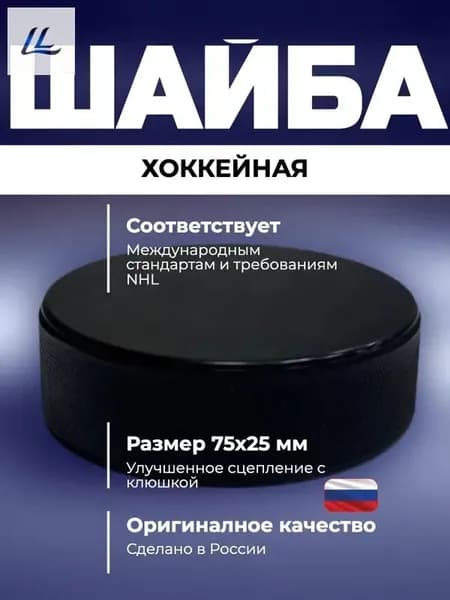Шайба хоккейная, 1 шт