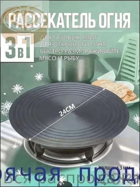 Рассекатель огня для газовой плиты