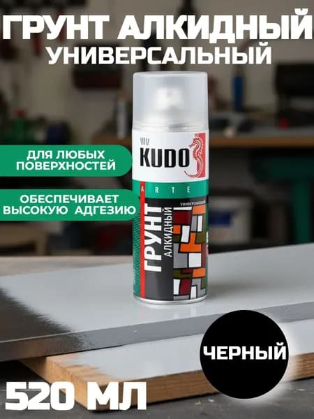 Грунт универсальный алкидный KUDO 520 мл черный KU-2003