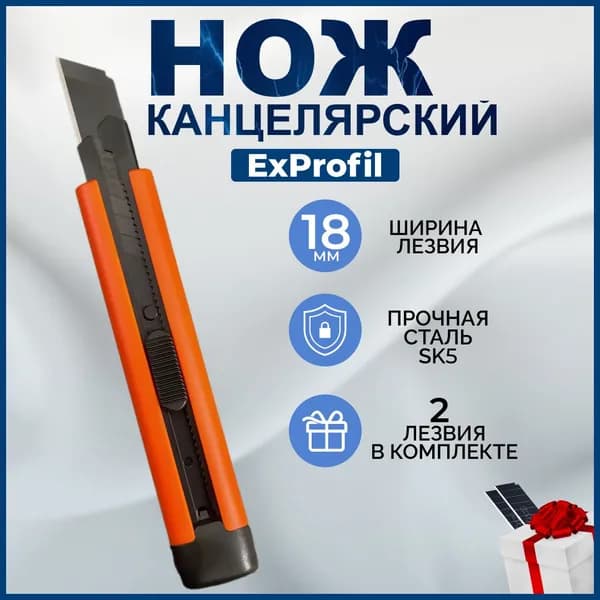 Нож канцелярский строительный ExProfil , 18 мм, 1шт, черное лезвие, Оранжевый