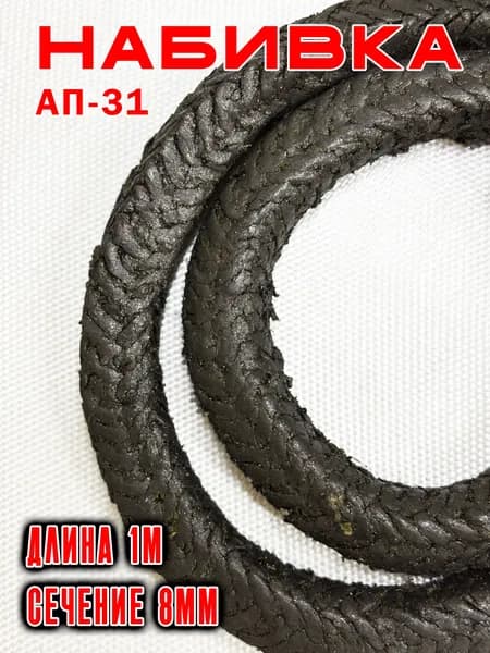 Сальниковая набивка АП-31, 8мм толщина, 1м длина