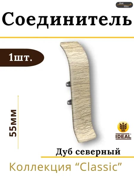 Соединитель для плинтуса Ideal КЛАССИК 55мм 213 Дуб северный 1шт.