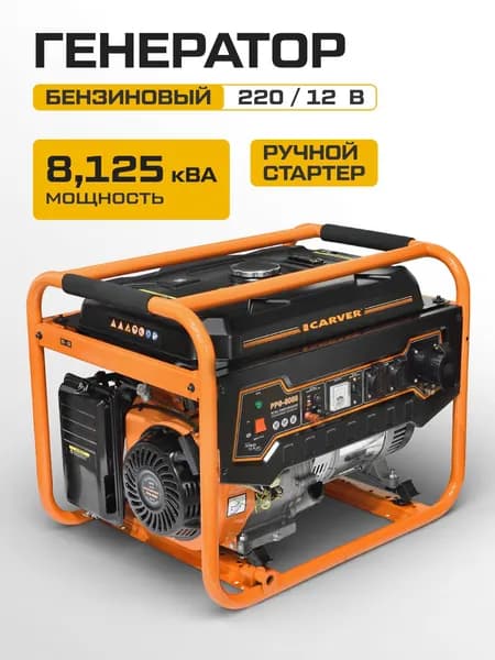 Генератор бензиновый CARVER PPG-8000 (8,125 кВа, топливный бак 25 л, автомат защиты) / бензогенератор / резервное питание
