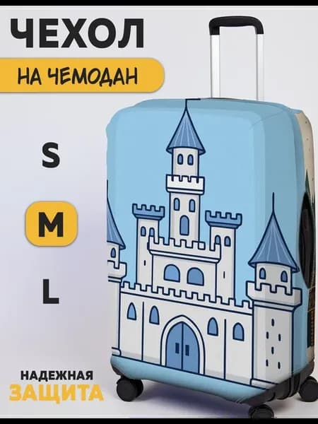 Чехол на чемодан с принтом Замок