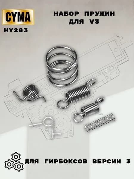 Набор пружин для Гирбокс Версия 3/ V3 HY283 Цима (Cyma)
