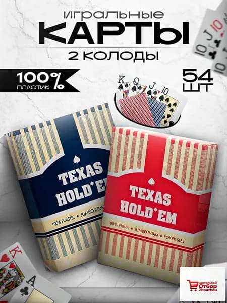 Игральные карты пластиковые 54 шт. 2 колоды