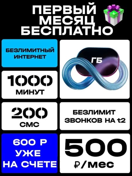 Сим карта Т2 безлимитный интернет, 1000 минут и 100 SMS. Тариф "Партнер М", sim-карта Т2 вся Россия.