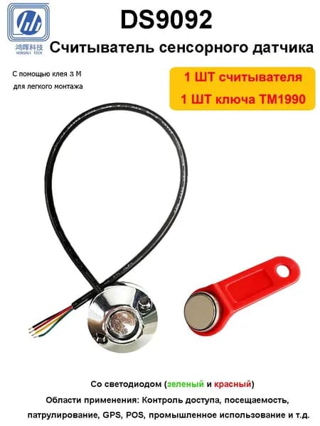 Плоский TM считыватель с подсветкой + ключ TM1990A / 4 провода, длина 30 см, самоклейка / iButton модуль DS9092