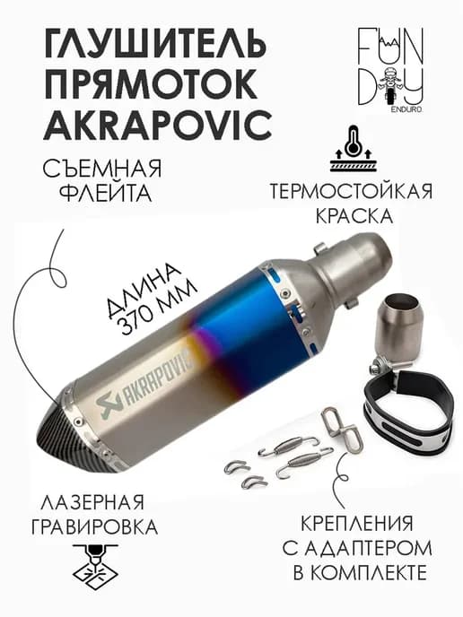 Глушитель AKRAPOVIC универсальный для мотоцикла 370 мм
