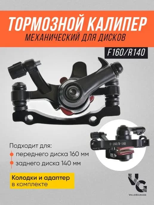 Тормозной калипер механический