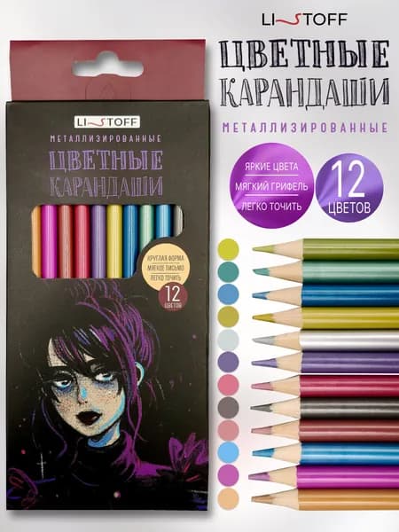 Карандаши цветные металлик Listoff, 12 цветов, для школы и творчества
