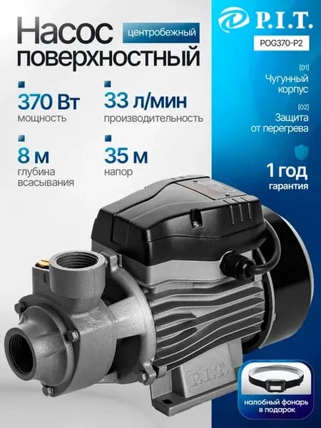 Поверхностный насос для воды центробежный PIT POG370-P2