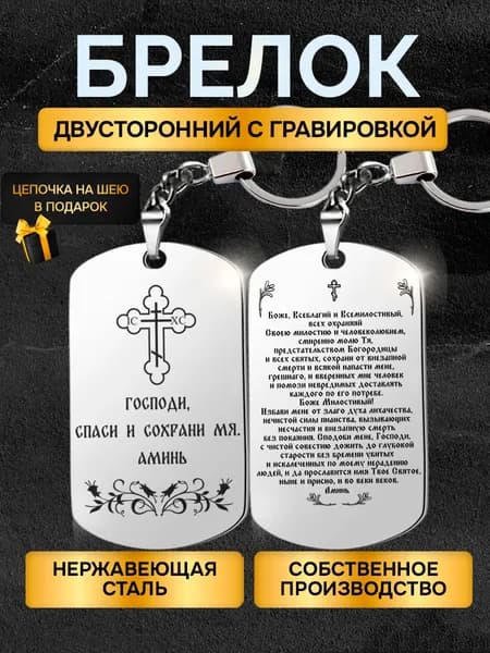 Брелок жетон с гравировкой надписью православная "молитва водителю" (икона, оберег, амулет, талисман)