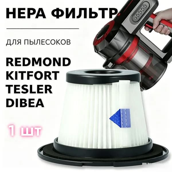 HEPA фильтр для вертикальных пылесов Redmond, Kitfort, Tesler, Dibea, Moosoo