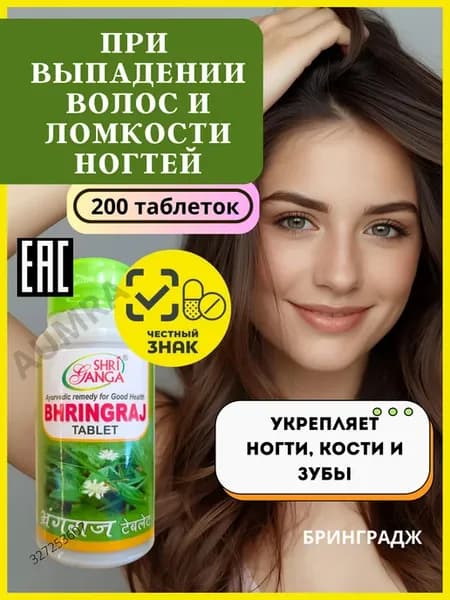 Bhringraj 200тб БАД От выпадения волос Брингарадж