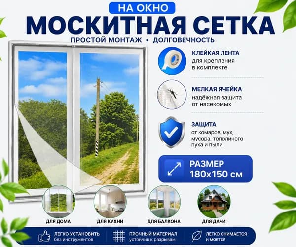 Москитная сетка самоклеющаяся размер 180*150 см