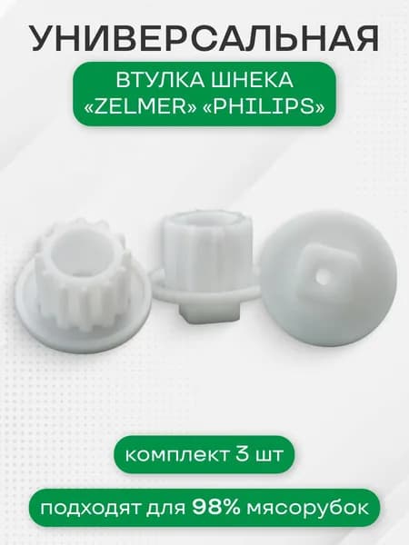 Втулка шнека мясорубки для Зелмер, филипс 3 шт
