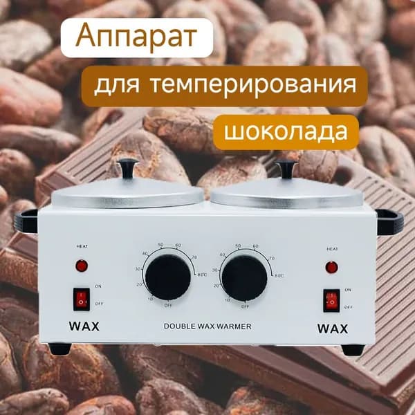 Аппарат для темперирования шоколада WAX WUMEIHA