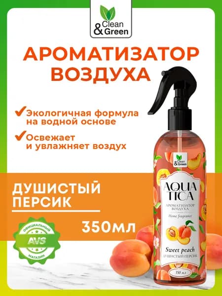 Освежитель воздуха Aquatica "Душистый персик" 350 мл, ароматизатор Clean&Green