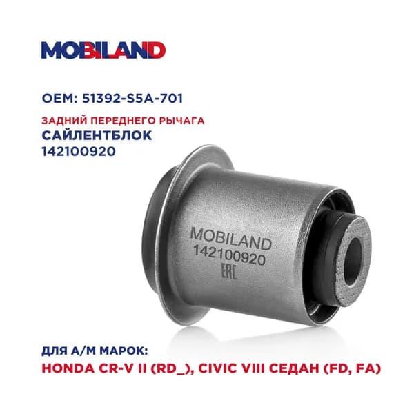 Сайлентблок задний рычага переднего для а/м HONDA CR-V II (RD_), CIVIC VIII седан (FD, FA)