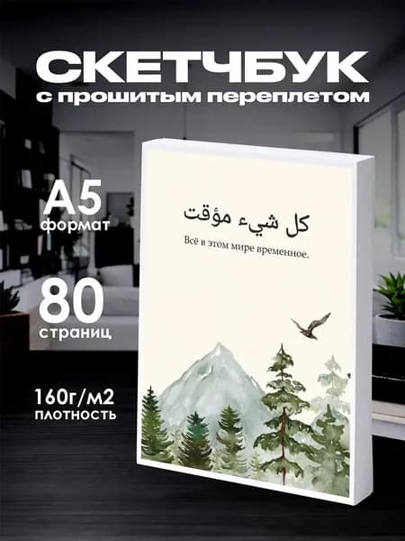 Скетчбук мусульманский
