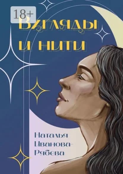 Взгляды и нити | Наталья Иванова-Рябева | Электронная книга