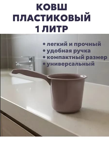 Ковш пластиковый 1л, ковшик для купания новорожденных дымчатый