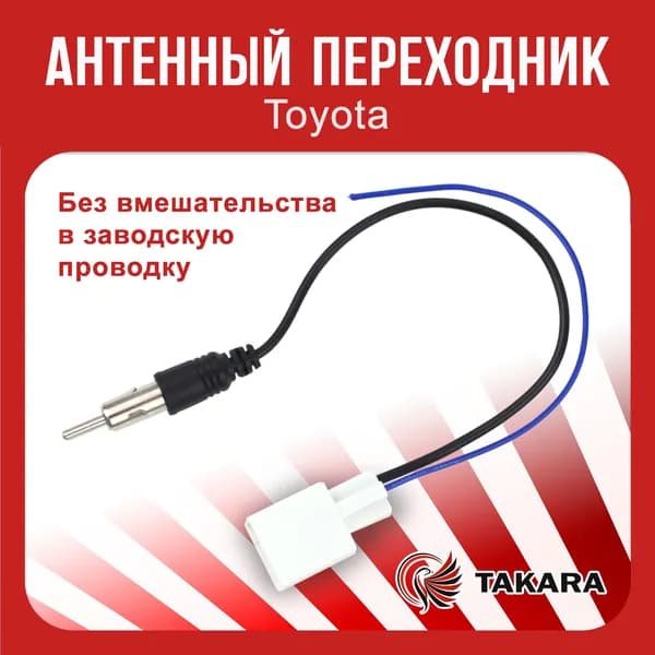 Антенный кабель / Антенный переходник TAKARA для Toyota