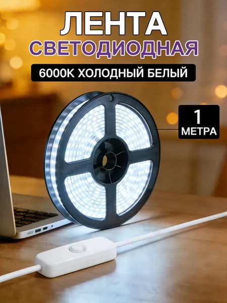 Светодиодная лента, Холодный белый, 1 шт