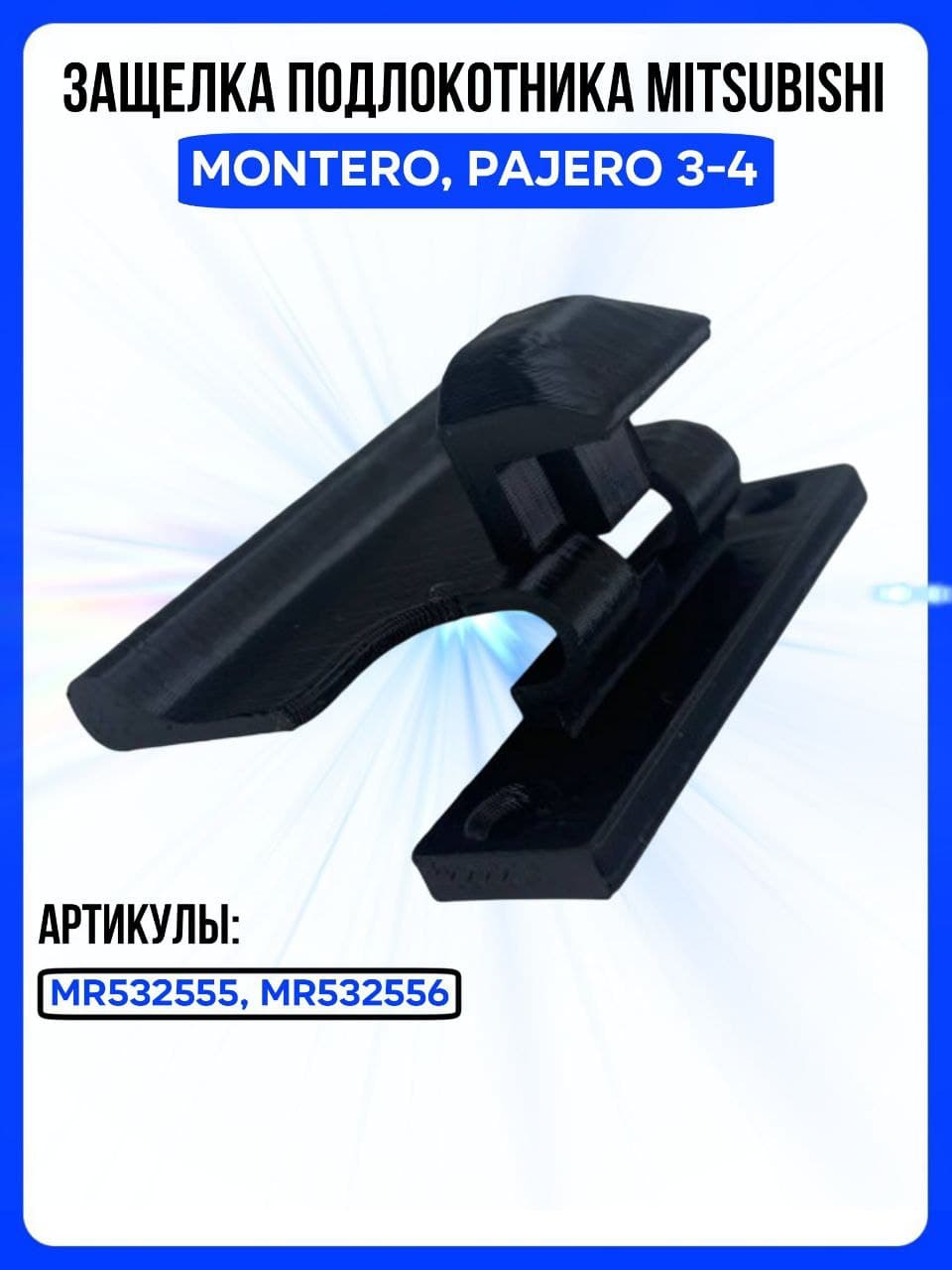 Защелка подлокотника Mitsubishi Pajero 3-4, Montero. Защелка верхнего бардачка Mitsubishi Pajero 3-4 MR532556. MR532555