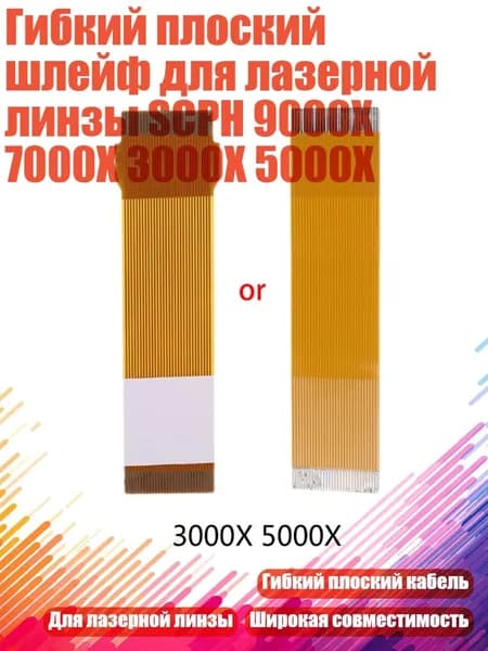 Гибкий плоский шлейф для лазерной линзы SCPH 9000X 7000X 3000X 5000X, Светло-лиловый - C