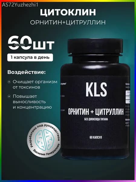 ОРНИТИН+ЦИТРУЛЛИН без диоксида титана, 60 капсул