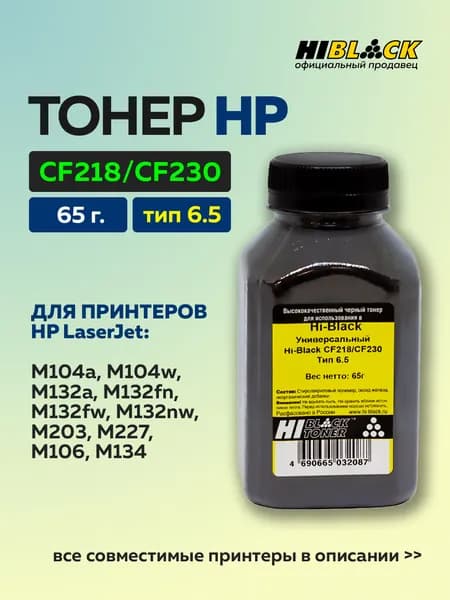 Тонер для принтеров HP LaserJet Pro M104a, M104w, M203d, M203dn, для картриджей 2169C002, CF218A, CF218X, заправка, чёрный, 65 г, Hi-Black