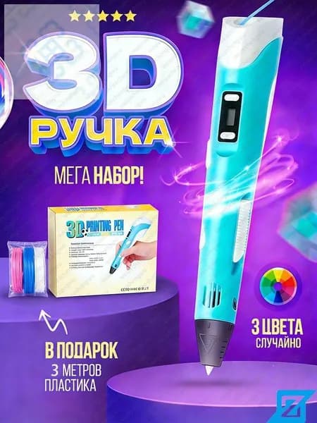 3д ручка с набором пластика 36м(Синяя) 3 d ручка Набор для творчества(Синий)
