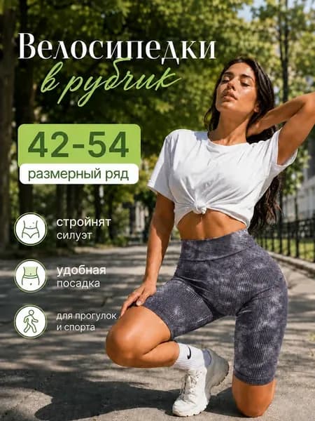Велосипедки в рубчик мраморные