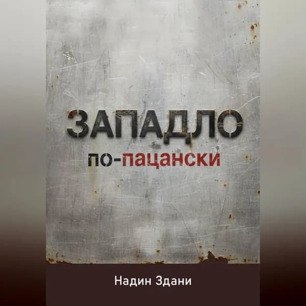 ЗАПАДЛО. По-пацански | Здани Надин | Электронная аудиокнига