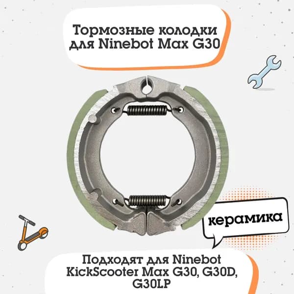 Тормозные колодки барабанные для Ninebot Max G30, G2 керамика, без корпуса