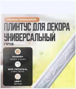 Плинтус универсальный самоклеящийся, гибкий ППЭ для декора 40 мм х 2,3 м Белый.