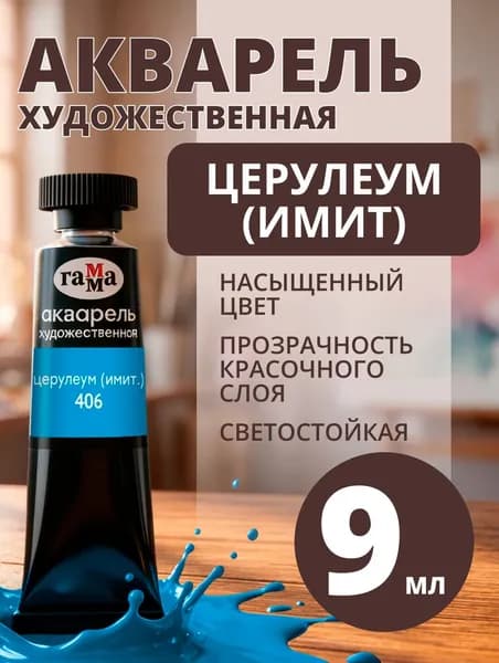 Акварель художественная Гамма "Старый мастер" церулеум (имит.), 9мл, туба (111021406)