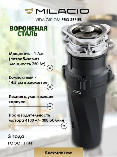 MILACIO Измельчитель для пищевых отходов 750 Профессиональная серия (5550750.GM) Вороненая сталь