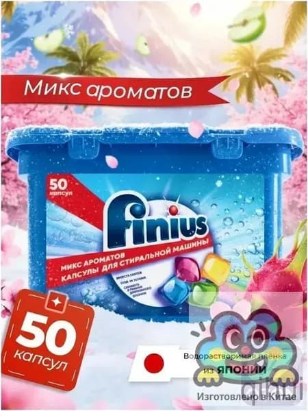 Капсулы для стирки FINIUS 3в1: эффективное удаление пятен, бережный уход