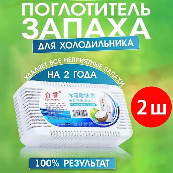 Поглотитель запаха в холодильнике