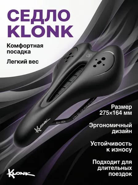 Седло KLONK, MTB/Vacuum Series, 275х164 мм,с вент. отверстием, Ergonomic, KLK-18019, черное
