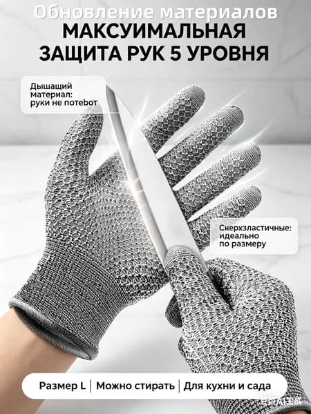 Перчатки антипорезовые уровень 5 размер L-дышащие защитные для кухни, резки мяса, стекла, дерева и работы с инструментами