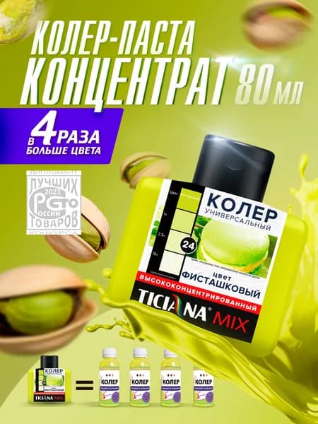 Колер-КОНЦЕНТРАТ для краски универсальный TICIANA MIX, колер-паста насыщенная, Цвет: Фисташковый, 80 мл