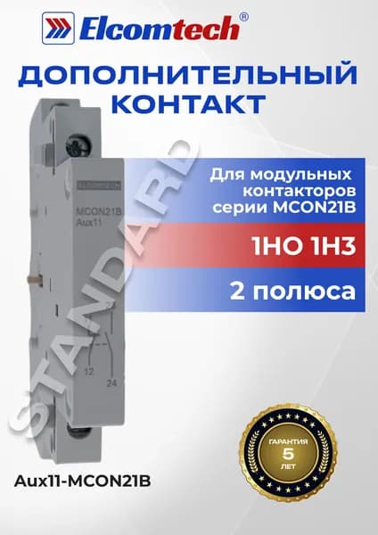 Дополнительный контакт Aux11-MCON21B, 1НО 1НЗ (для модульных контакторов серии MCON21B)